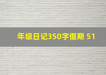 年级日记350字假期 51